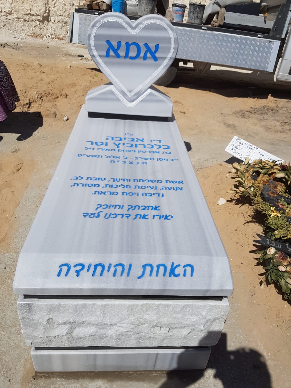 מצבת שיש טורקי לבנה עם לב וכיתוב כחול